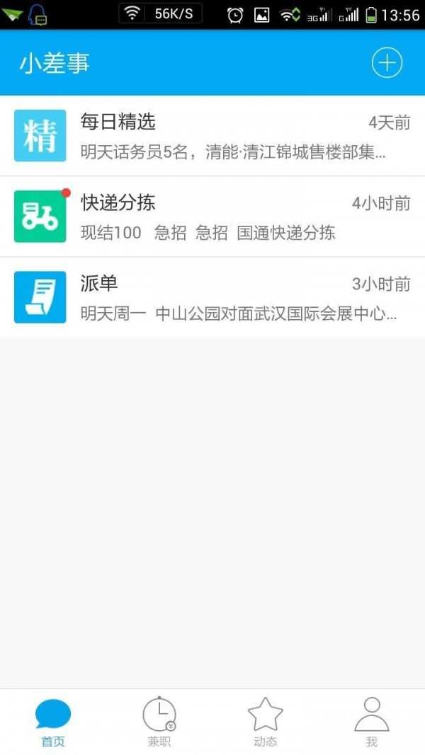 小差事截图3