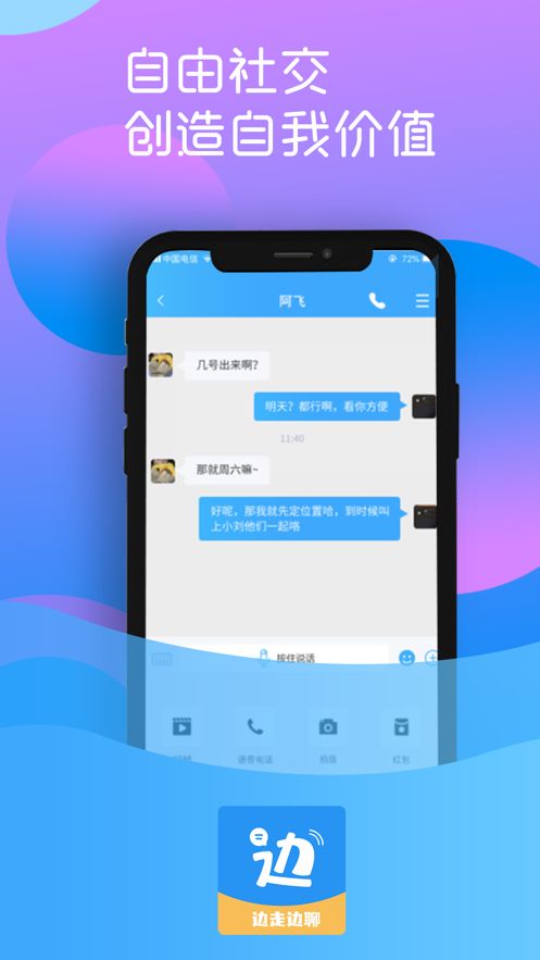 边走边聊截图3