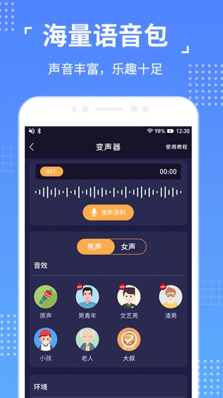 语聊音频变声器专业版免费app下载图片1