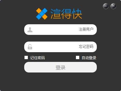 渲得快电脑截图3