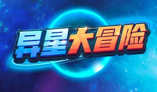 异星大冒险安卓版游戏图片1