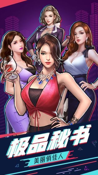 全能总裁手游最新官方版图片1