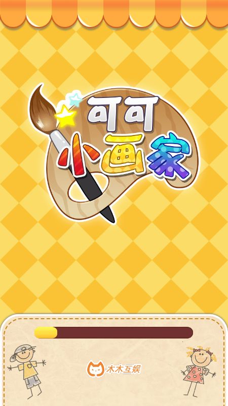 可可小画家官方版安卓游戏图片1