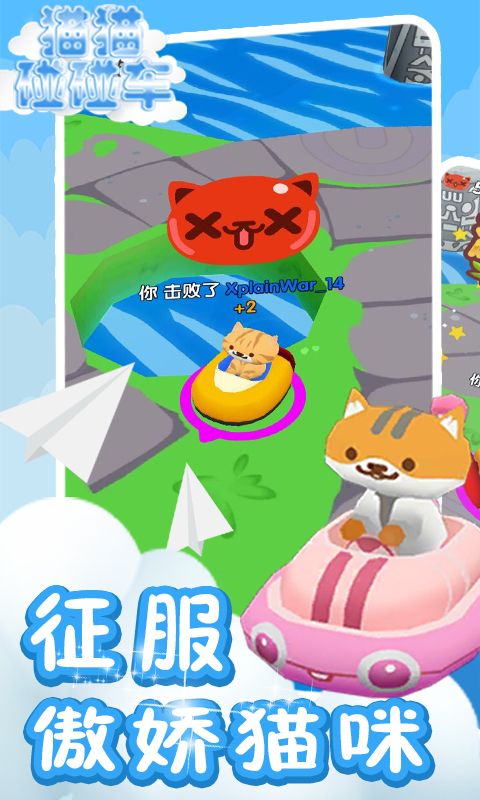 猫猫碰碰车游戏官方版图片1