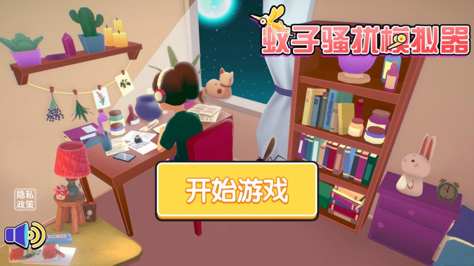 蚊子骚扰模拟器截图3
