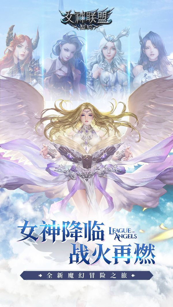 女神联盟战火再燃手游官方最新版图片1