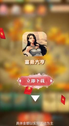 富豪大亨截图3