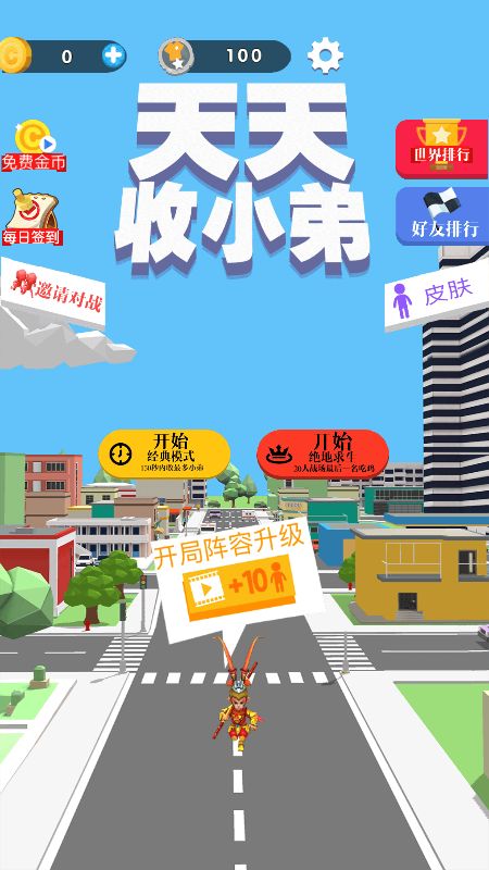 天天收小弟截图3