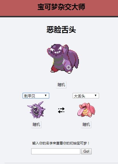 宝可梦杂交大师截图3
