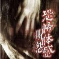 体感咒怨
