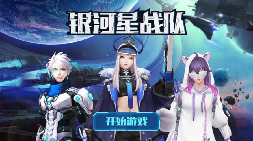 银河星战队截图3